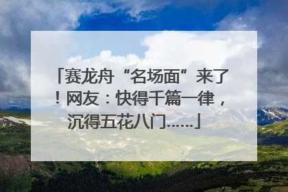 赛龙舟“名场面”来了！网友：快得千篇一律，沉得五花八门……