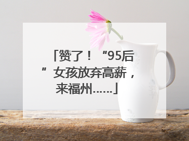 赞了！“95后”女孩放弃高薪，来福州……