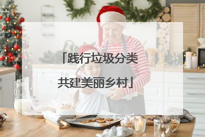 践行垃圾分类 共建美丽乡村