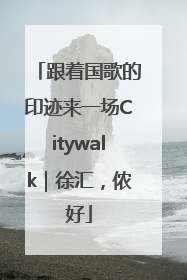 跟着国歌的印迹来一场Citywalk｜徐汇，侬好