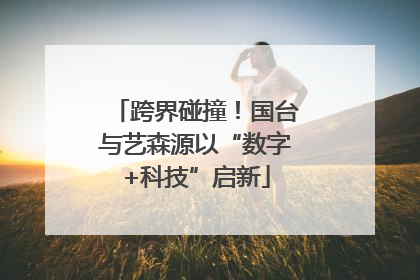 跨界碰撞！国台与艺森源以“数字+科技”启新