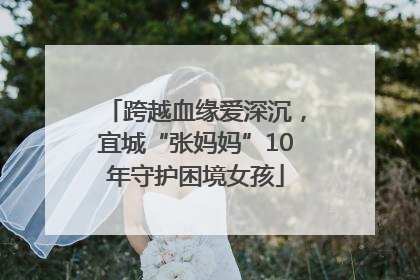 跨越血缘爱深沉，宜城“张妈妈”10年守护困境女孩