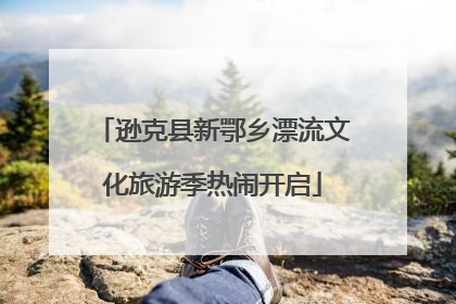 逊克县新鄂乡漂流文化旅游季热闹开启