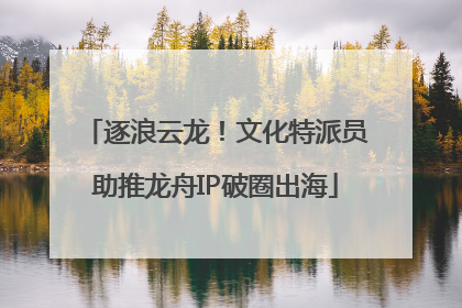 逐浪云龙！文化特派员助推龙舟IP破圈出海