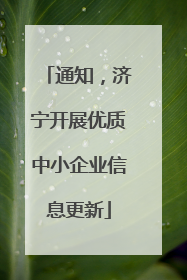 通知，济宁开展优质中小企业信息更新
