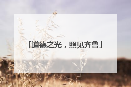 道德之光，照见齐鲁