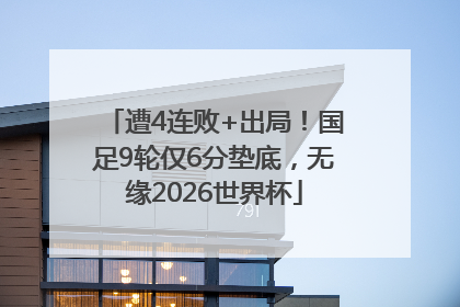 遭4连败+出局！国足9轮仅6分垫底，无缘2026世界杯