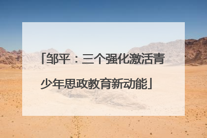 邹平：三个强化激活青少年思政教育新动能