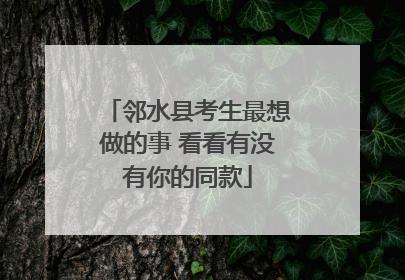 邻水县考生最想做的事 看看有没有你的同款