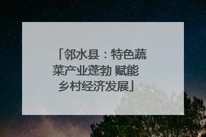 邻水县：特色蔬菜产业蓬勃 赋能乡村经济发展