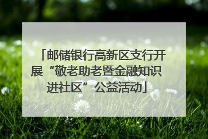 邮储银行高新区支行开展“敬老助老暨金融知识进社区”公益活动