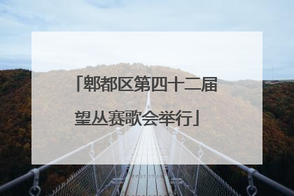 郫都区第四十二届望丛赛歌会举行