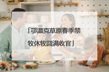 鄂温克草原春季禁牧休牧圆满收官