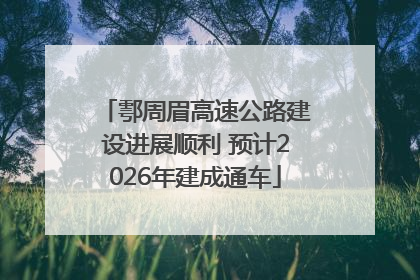 鄠周眉高速公路建设进展顺利 预计2026年建成通车