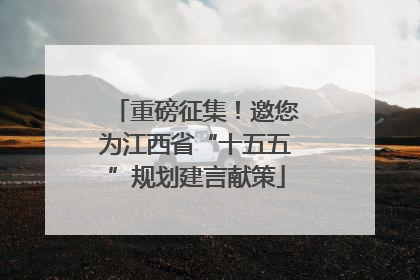 重磅征集！邀您为江西省“十五五”规划建言献策