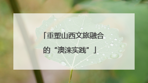 重塑山西文旅融合的“澳涞实践”