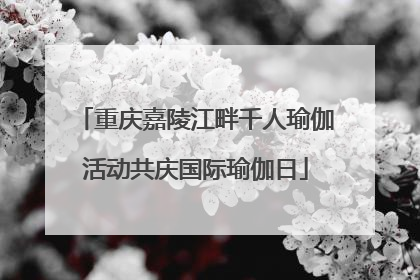 重庆嘉陵江畔千人瑜伽活动共庆国际瑜伽日