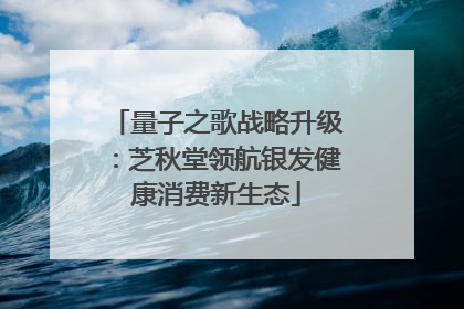 量子之歌战略升级：芝秋堂领航银发健康消费新生态