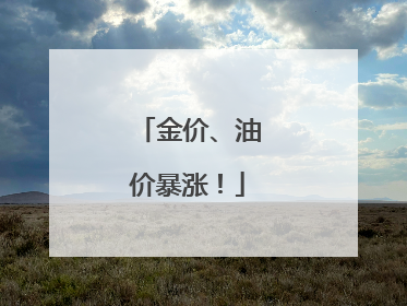 金价、油价暴涨！