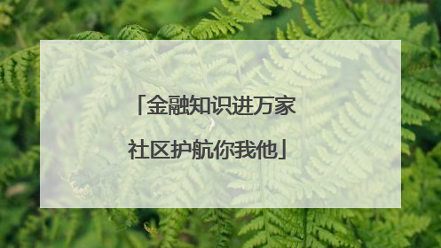 金融知识进万家 社区护航你我他