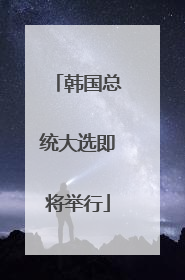韩国总统大选即将举行