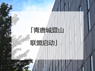 青唐城登山联盟启动