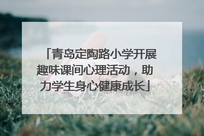 青岛定陶路小学开展趣味课间心理活动，助力学生身心健康成长