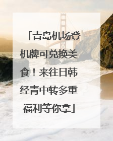 青岛机场登机牌可兑换美食！来往日韩经青中转多重福利等你拿