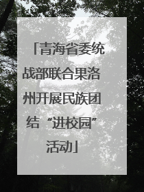 青海省委统战部联合果洛州开展民族团结“进校园”活动