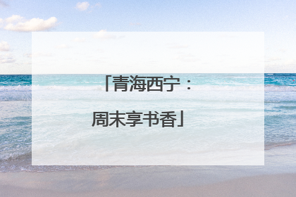 青海西宁：周末享书香
