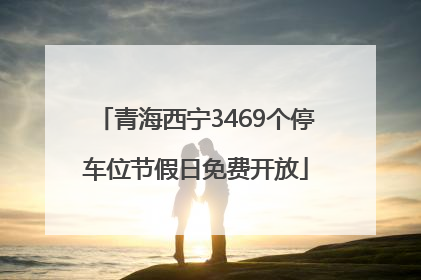 青海西宁3469个停车位节假日免费开放