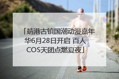 靖港古镇国潮动漫嘉年华6月28日开启 百人COS天团点燃夏夜