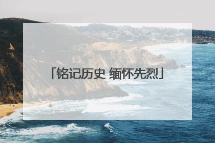 铭记历史 缅怀先烈