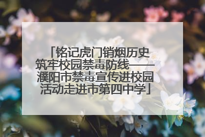 铭记虎门销烟历史 筑牢校园禁毒防线——濮阳市禁毒宣传进校园活动走进市第四中学