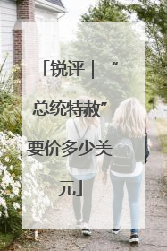 锐评｜“总统特赦”要价多少美元