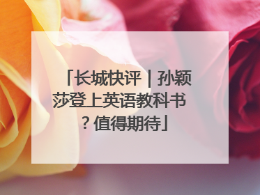 长城快评｜孙颖莎登上英语教科书？值得期待