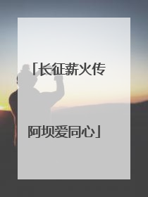 长征薪火传 阿坝爱同心