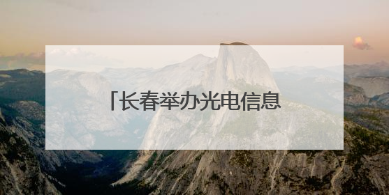 长春举办光电信息产业高质量发展百人圆桌会议，共筑光电产业创新生态