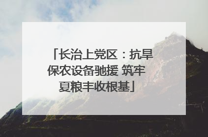 长治上党区：抗旱保农设备驰援 筑牢夏粮丰收根基