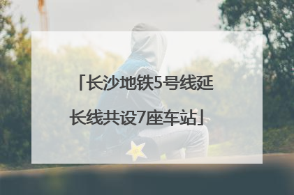 长沙地铁5号线延长线共设7座车站