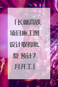 长赣高铁项目施工图设计取得批复 预计7月开工