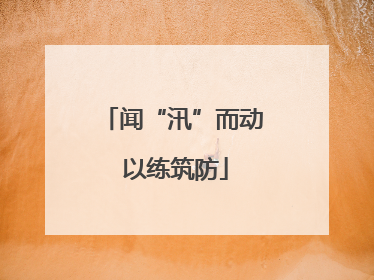 闻“汛”而动 以练筑防