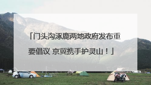 门头沟涿鹿两地政府发布重要倡议 京冀携手护灵山！
