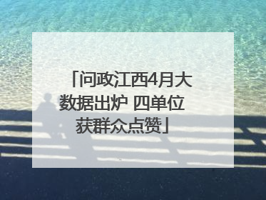 问政江西4月大数据出炉 四单位获群众点赞