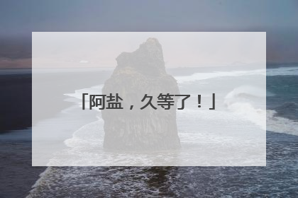 阿盐，久等了！