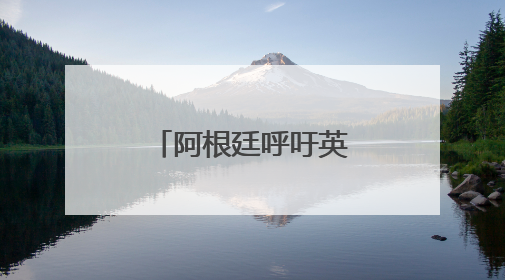阿根廷呼吁英国重启马岛主权问题谈判