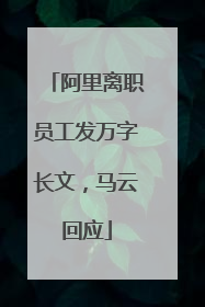 阿里离职员工发万字长文，马云回应