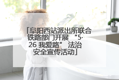 阜阳西站派出所联合铁路部门开展 “5·26 我爱路” 法治安全宣传活动