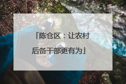 陈仓区：让农村后备干部更有为