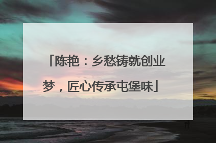 陈艳：乡愁铸就创业梦，匠心传承屯堡味